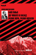 Cliffs Notes Алеко Константинов: Бай Ганьо. До Чикаго и назад. Разни хора, разни идеали
